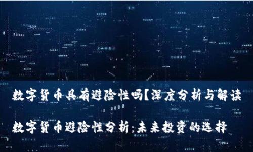 数字货币具有避险性吗？深度分析与解读

数字货币避险性分析：未来投资的选择