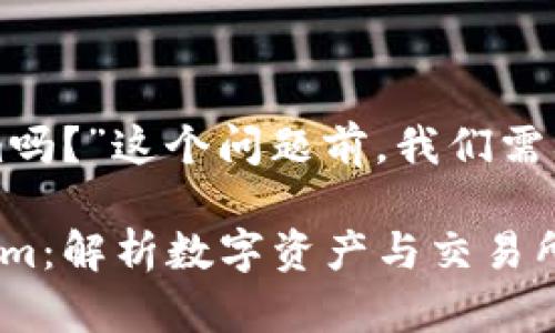 在探讨“币安能直接提到tokenim吗？”这个问题前，我们需要先明确一些相关的概念和背景。

### 币安能否直接提及Tokenim：解析数字资产与交易所的关系