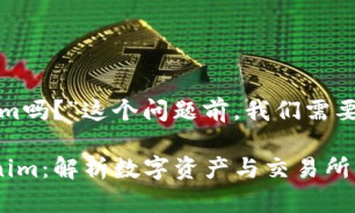 在探讨“币安能直接提到tokenim吗？”这个问题前，我们需要先明确一些相关的概念和背景。

### 币安能否直接提及Tokenim：解析数字资产与交易所的关系