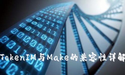 TokenIM与Make的兼容性详解