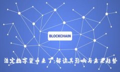 法定数字货币来了：解读其影响与未来趋势