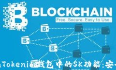 深入解析TokenTokenim钱包中的SK功能：安全性与使用