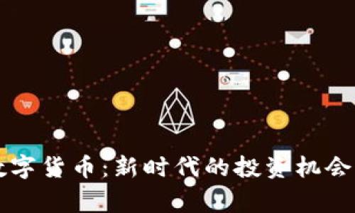 帝师发行数字货币：新时代的投资机会与风险分析