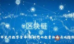 帝师发行数字货币：新时代的投资机会与风险分