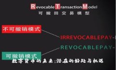 数字货币的未来：潜在的好处与机遇