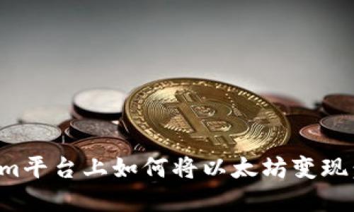 在Tokenim平台上如何将以太坊变现：全面指南