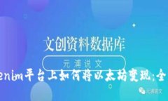 在Tokenim平台上如何将以太坊变现：全面指南