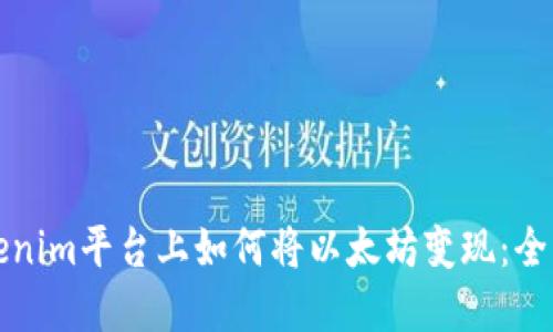在Tokenim平台上如何将以太坊变现：全面指南