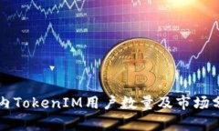 国内TokenIM用户数量及市场分析
