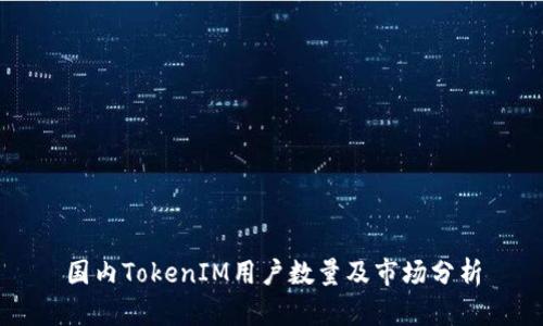 国内TokenIM用户数量及市场分析