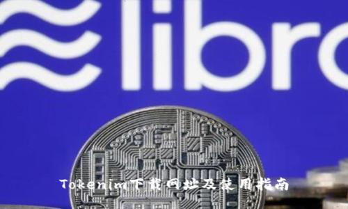 Tokenim下载网址及使用指南