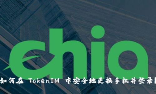 如何在 TokenIM 中安全地更换手机并登录？