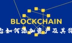 Tokenim平台如何添加资产及其价格问题解析