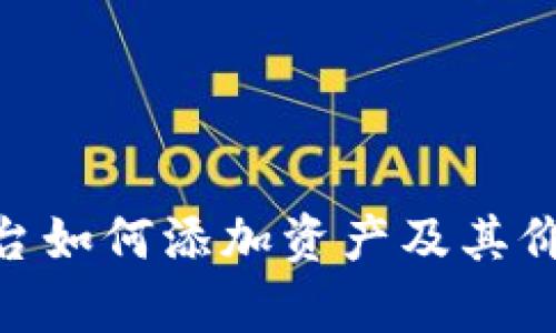 Tokenim平台如何添加资产及其价格问题解析