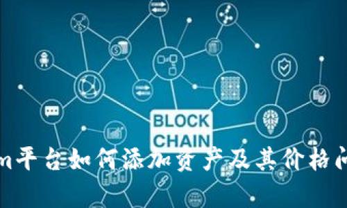 Tokenim平台如何添加资产及其价格问题解析