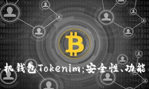 全面解析手机钱包Tokenim：安全性、功能与未来趋势
