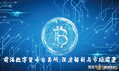 前海数字货币交易所：深度解析与市场前景