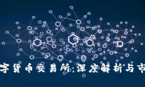 前海数字货币交易所：深度解析与市场前景