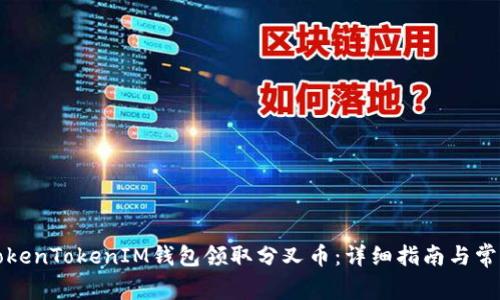 如何通过TokenTokenIM钱包领取分叉币：详细指南与常见问题解答