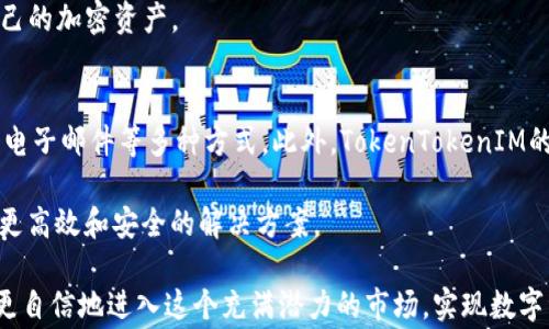 
   如何在TokenTokenIM钱包中导入私钥？详尽指南和常见问题  / 

关键词：
 guanjianci  TokenTokenIM, 钱包, 导入私钥, 加密货币, 数字资产  /guanjianci 

导入私钥的重要性
在当今数字货币的生态系统中，私钥是你对加密资产的唯一访问权限。无论你是在TokenTokenIM钱包中存储、交易还是管理加密货币，了解如何安全有效地导入私钥都是至关重要的。私钥是一本账本的“钥匙”，失去它就意味着失去访问你加密资产的能力。

许多投资者可能不知道，依赖于集中式交易所或某些在线钱包存在一定的风险，因而选择将资产存储在自己的钱包中。这使得私钥的导入和管理显得尤为重要，而TokenTokenIM钱包则为用户提供了一个安全、便捷的方法来进行这一操作。

什么是TokenTokenIM钱包？
TokenTokenIM钱包是一款基于区块链技术的多通道钱包，支持多种主流的加密货币资产。它不仅能够安全地存储你的数字资产，还允许用户轻松地进行资产的管理和交易。TokenTokenIM提供简洁的用户界面和丰富的功能，使其成为越来越多投资者的选择。

TokenTokenIM的设计理念是用户友好与安全性并重，力求为用户提供可靠的数字资产管理体验。这款钱包还支持多币种，同时提供私钥管理、助记词备份等功能，使用户能够更好地控制自己的资产。

如何在TokenTokenIM钱包中导入私钥
导入私钥的过程并不复杂，但必须谨慎处理。以下是详细的步骤指南：

ol
	listrong下载并安装TokenTokenIM钱包：/strong前往官方网站或应用商店，下载并安装TokenTokenIM钱包应用，确保是最新版本。/li
	listrong打开TokenTokenIM钱包：/strong启动应用，进入主界面。/li
	listrong选择导入钱包：/strong在主界面中，通常会有“导入钱包”或“恢复钱包”的选项，点击进入。/li
	listrong输入私钥：/strong系统会要求你输入私钥。确保你复制的私钥是完整且准确的。私钥通常由一串字母和数字组成。/li
	listrong验证身份：/strong在某些情况下，你可能需要通过手机验证或输入密码来确保安全。/li
	listrong完成导入：/strong提交后，钱包会进行验证。若无误，你的资产将自动显示在钱包中。/li
/ol

私钥的安全性
私钥是保证你资产安全的关键，保存好私钥至关重要。在进行私钥导入时，务必要确保周围环境安全，避免被恶意软件或他人窥探。同时，切勿将私钥透露给任何人

强烈建议用户采取以下措施来增强私钥的安全性：

ul
	listrong备份私钥：/strong在导入私钥时，妥善保存私钥的备份以防丢失或泄露。/li
	listrong使用硬件钱包：/strong如果长期保存大量资产，最好考虑使用硬件钱包来提高安全性。/li
	listrong定期更换私钥：/strong为了确保安全，定期更换私钥是一个好习惯。/li
/ul

如何管理你的TokenTokenIM钱包
在成功导入私钥后，你可以使用TokenTokenIM钱包管理你的资产。以下是一些管理资产的技巧：

ul
	listrong定期查看余额：/strong定期关注账户余额，了解市场动态，同时对不常用的资产进行评估。/li
	listrong设置两步验证：/strong增加安全性，建议启用钱包的双重身份验证。/li
	listrong注意交易安全：/strong在交易时，要确保检查对方的身份，以避免诈骗。/li
	listrong关注市场动态：/strong保持对市场信息的敏感，及时了解相关消息，以便做出明智的投资决策。/li
/ul

常见问题解答

问题1：TokenTokenIM钱包是否安全？
TokenTokenIM钱包以其安全性和用户友好的界面赢得了大量用户的青睐。该钱包采用多层安全机制，包括数据加密、身份验证、以及钱包备份等功能，有效防止未经授权的访问。

尤其是在私钥的管理方面，TokenTokenIM钱包支持用户自行导入私钥，这样就能减少对第三方服务的依赖，提高资产的独立性和安全性。同时，开发团队定期更新钱包，修复潜在的安全漏洞，确保用户资产的安全。因此，用户只需遵循安全最佳实践，就能够高效地利用TokenTokenIM钱包。

当然，用户自身的安全意识也非常重要。任何钱包的安全性都不能仅仅依赖于软件本身，用户应时刻保持警惕，确保私钥不被泄露，使得TokenTokenIM钱包的安全性不打折扣。

问题2：我可以在TokenTokenIM钱包中存储哪些类型的加密货币？
TokenTokenIM钱包支持多种主流数字货币，包括但不限于比特币（BTC）、以太坊（ETH）、瑞波币（XRP）等。用户可以在同一个钱包中管理多种资产，方便快捷。

随着加密货币市场的持续发展，TokenTokenIM钱包团队也在不断努力扩展支持的币种。用户需查看官方公告或应用程序更新，以获取更多信息。

同时，考虑到不同币种的特性，用户在进行存储或交易时，还应关注各自的网络费用、确认时间等，确保选择合适的时机进行操作，有效利用自身资产。

问题3：如果我的私钥丢失了，我该怎么办？
私钥是你对加密资产唯一的访问权限，一旦丢失，基本上就无法再找回。如果没有备份，用户将失去对资产的控制权。因此，强调私钥备份的重要性。

在此情况下，用户应首先检查自己是否有备份的文件或助记词。如果找到了备份，则可以使用助记词或备份文件重新生成私钥。然而，如果无论如何都无法找回私钥，建议用户提前做好风险评估，分散投资，避免在单一资产上投入全部资金。

从中学习到的教训是，无论在什么情况下，用户都应当养成定期备份和妥善保存重要信息的习惯，以此减少因不可预见的情况造成的损失。

问题4：怎样能提高TokenTokenIM钱包的安全性？
为提高TokenTokenIM钱包的安全性，用户可以采取以下若干措施：

ul
	listrong定期更新：/strong确保应用程序始终更新到最新版本，以获得最新的安全修复和功能。/li
	listrong使用强密码：/strong为钱包设置强且唯一的密码，避免使用简单或容易猜测的组合。/li
	listrong双重身份验证：/strong如果钱包支持双重身份验证功能，强烈建议启用此功能，以进一步增强安全防护。/li
	listrong定期备份：/strong确保定期备份私钥和助记词，妥善保管备份文件。/li
	listrong安全的网络环境：/strong避免在公共Wi-Fi或不安全的环境下进行交易，尽量使用自己的安全网络进行访问。/li
/ul

维持这些安全习惯将有效降低钱包被攻击或个人资产被盗的风险，让用户更加安心地使用TokenTokenIM钱包来管理自己的加密资产。

问题5：TokenTokenIM钱包的客服支持如何？
TokenTokenIM钱包提供了完善的客户支持。在遇到问题时，用户可以通过官方的客户支持渠道寻求帮助，包括在线客服、电子邮件等多种方式。此外，TokenTokenIM的官方网站还提供了丰富的用户指南、安全提示以及常见问题解答（FAQ）部分，帮助用户更好地理解和使用钱包。

需要注意的是，在寻求支持时，务必使用官方渠道，以免遭遇钓鱼或其他安全风险。通过正规的途径进行咨询，通常能获得更高效和安全的解决方案。

在数字货币的世界中，安全和知识是通往成功的钥匙。通过学习如何在TokenTokenIM钱包中导入和管理私钥，用户能够更自信地进入这个充满潜力的市场，实现数字资产的增值与安全管理。