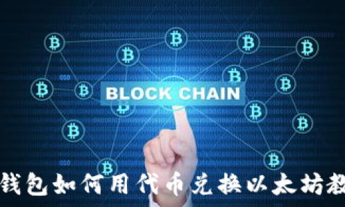  
TP钱包如何用代币兑换以太坊教程