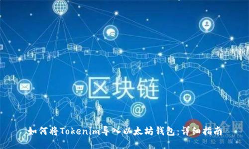如何将Tokenim导入以太坊钱包：详细指南