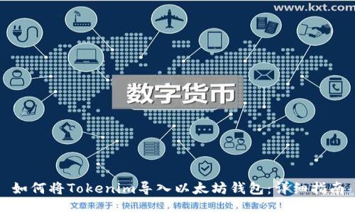 如何将Tokenim导入以太坊钱包：详细指南