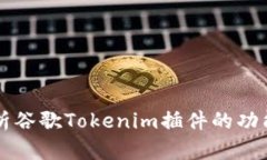 深度解析谷歌Tokenim插件的功能与应用