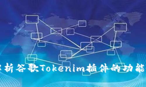 深度解析谷歌Tokenim插件的功能与应用