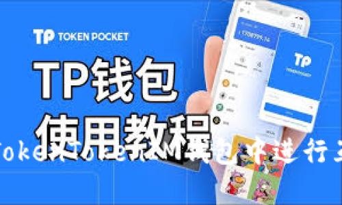如何在TokenTokenIM钱包中进行互转操作