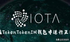 如何在TokenTokenIM钱包中进行互转操作