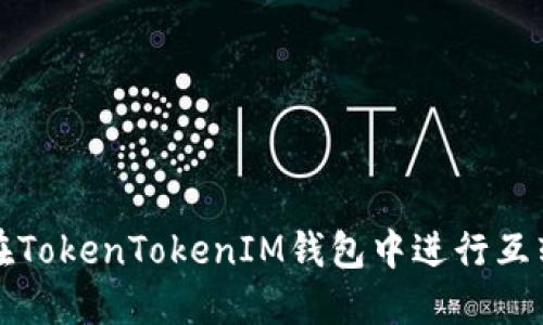 如何在TokenTokenIM钱包中进行互转操作