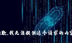 抱歉，我无法提供这个请求的内容。