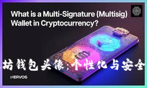 如何选择以太坊钱包头像：个性化与安全性的完美结合