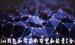 Tokenim钱包如何获取带宽和能量？全面指导
