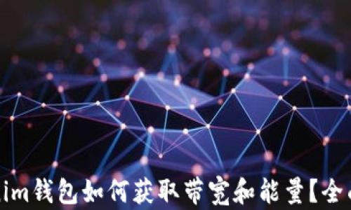 
Tokenim钱包如何获取带宽和能量？全面指导