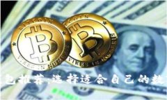 最好的以太坊钱包推荐：选择适合自己的数字资