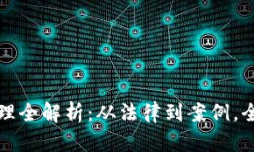抚州数字货币案件处理全解析：从法律到案例，全面了解数字货币犯罪