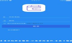 抚州数字货币案件处理全解析：从法律到案例，