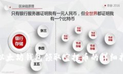 : 以太坊钱包领取空投币的详细指南