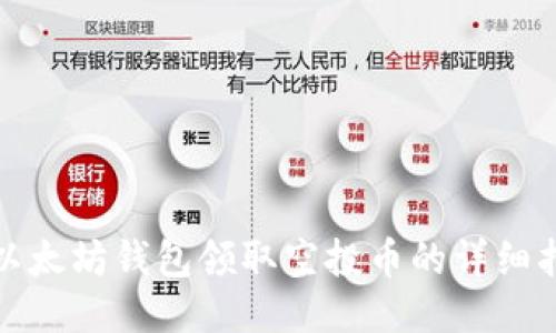 : 以太坊钱包领取空投币的详细指南