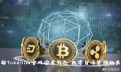 深入了解Tokenim官网安卓钱包：数字货币管理的最