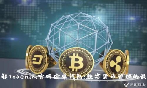 深入了解Tokenim官网安卓钱包：数字货币管理的最佳选择