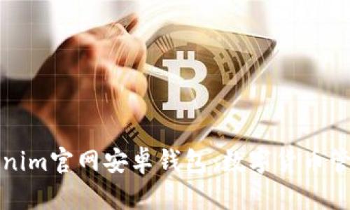 深入了解Tokenim官网安卓钱包：数字货币管理的最佳选择