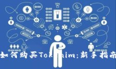 如何购买Tokenim：新手指南