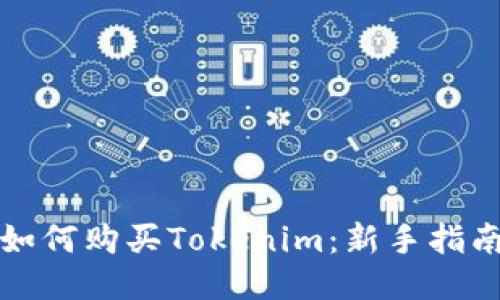 如何购买Tokenim：新手指南