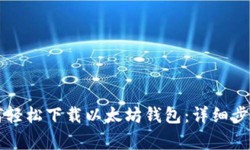苹果手机如何轻松下载以太坊钱包：详细步骤与注意事项