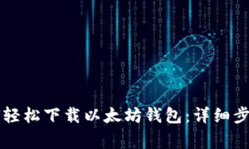苹果手机如何轻松下载以太坊钱包：详细步骤与注意事项