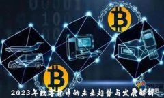 2023年数字货币的未来趋势与发展解析