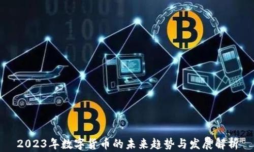 
2023年数字货币的未来趋势与发展解析